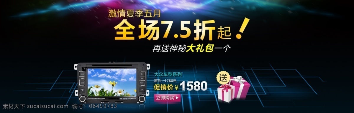 汽车导航 促销 海报 汽车促销海报 汽车导航海报 全场7.5折 淘宝素材 淘宝促销海报