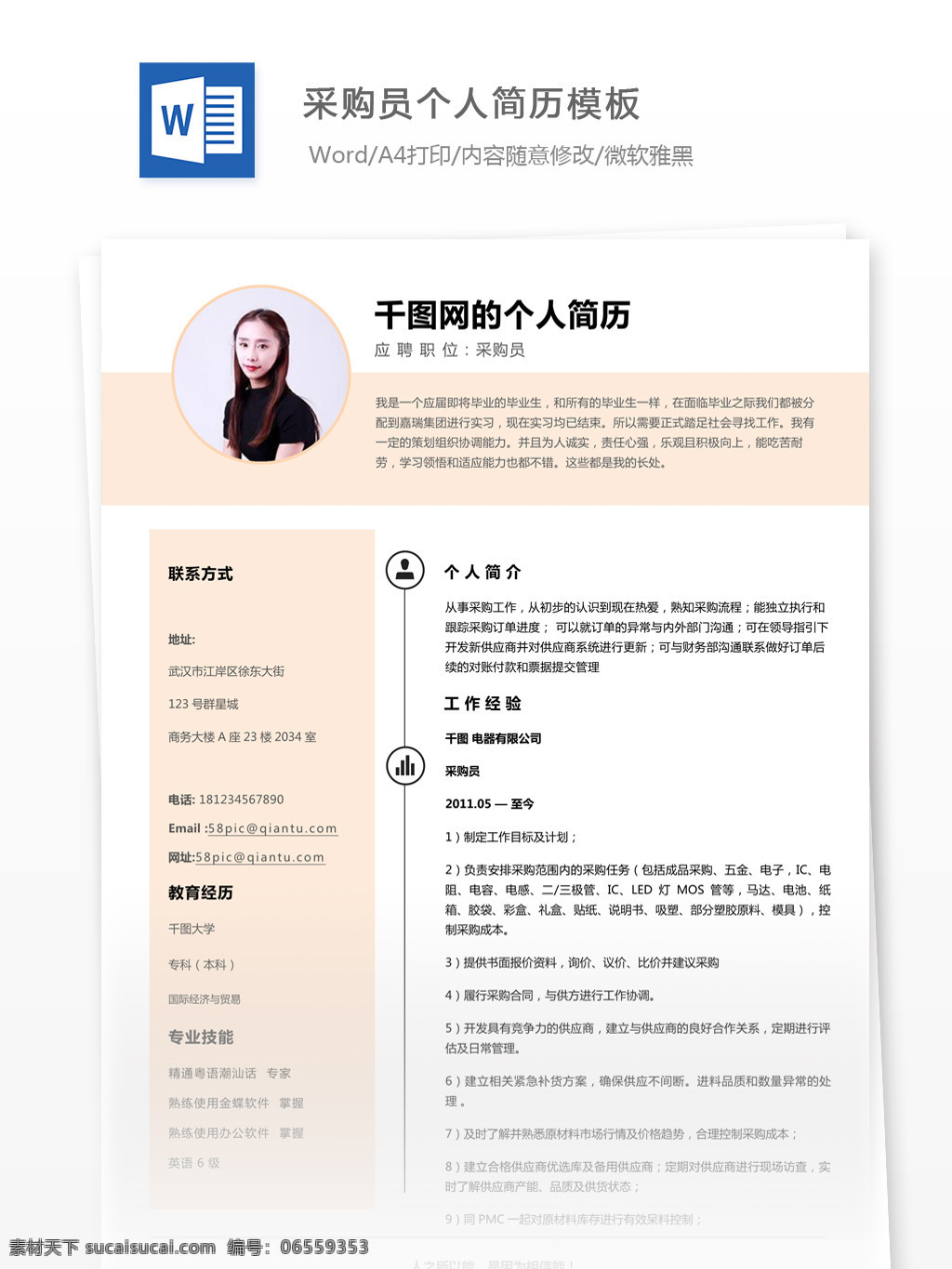 采购员简历表 个人简历 简历 简历模板 个人简历模板 应届毕业生 简单风