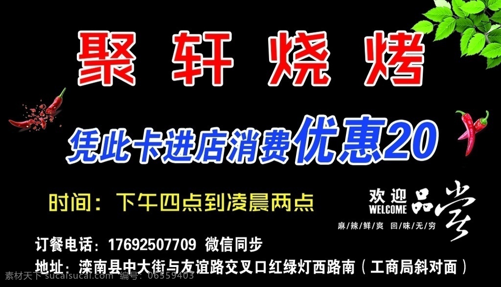 烧烤 优惠卡 黑色背景 辣椒 欢迎品尝