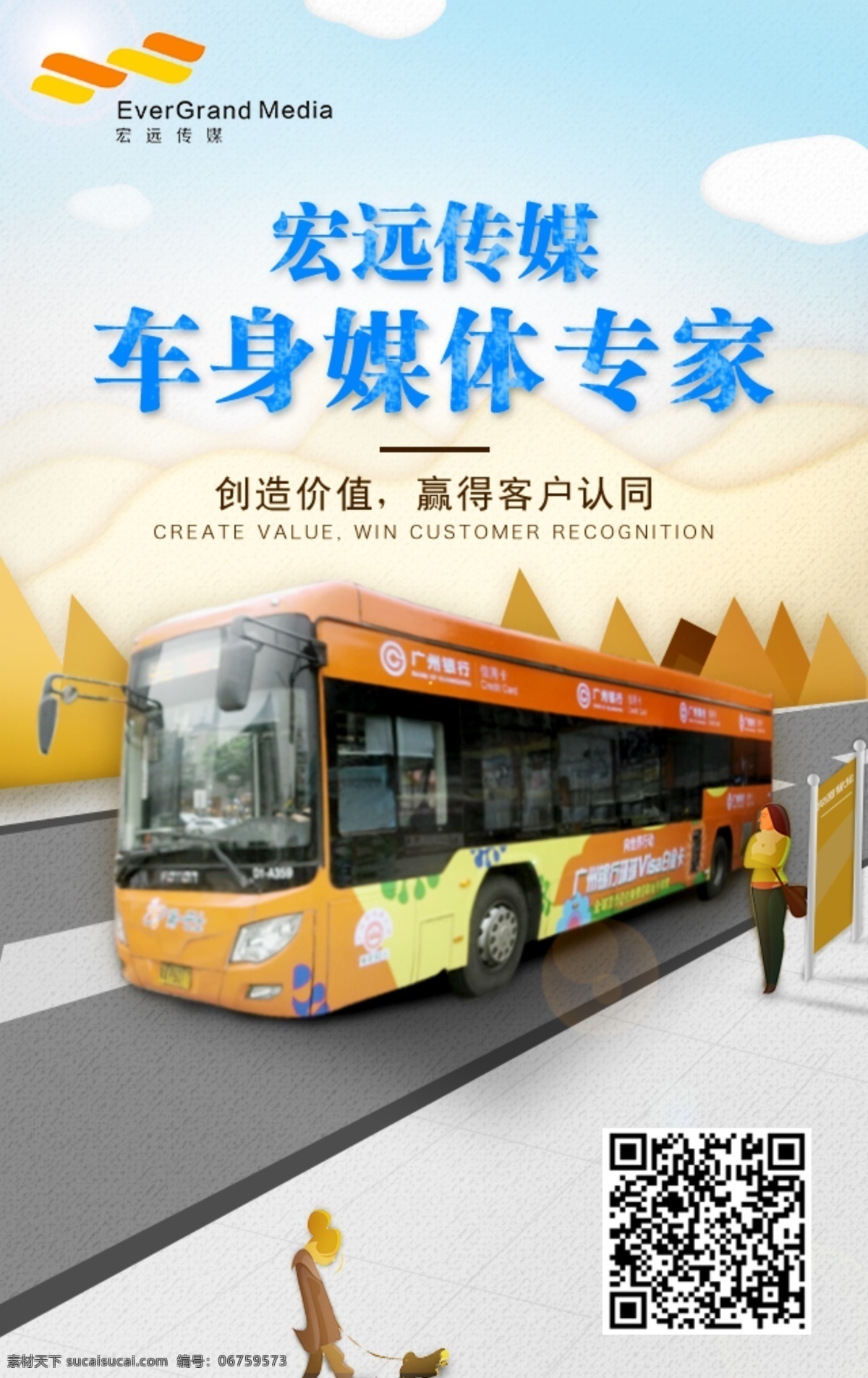 宏远 传媒 公交车 广告 h5 插画 车身广告 公交车广告 web 界面设计 中文模板