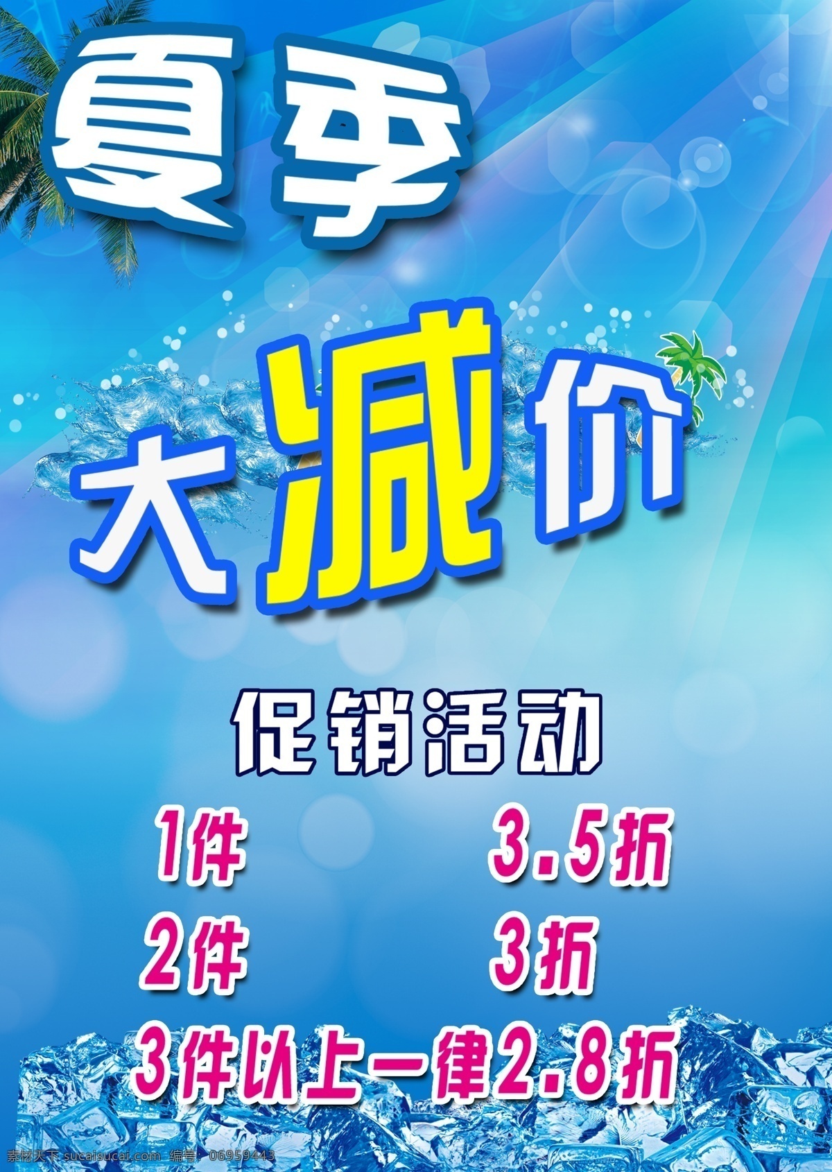 夏季 促销 宣传 广告 中文字 冰块 星光效果 椰树 阳光 泡泡效果 蓝色渐变背景
