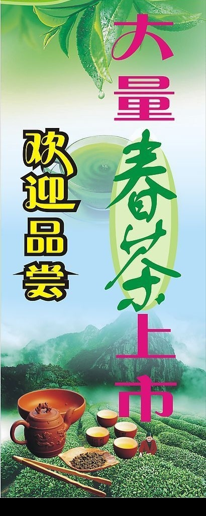 欢迎品茶 茶壶 叶子 春茶 底纹 茶叶 矢量图库 展架