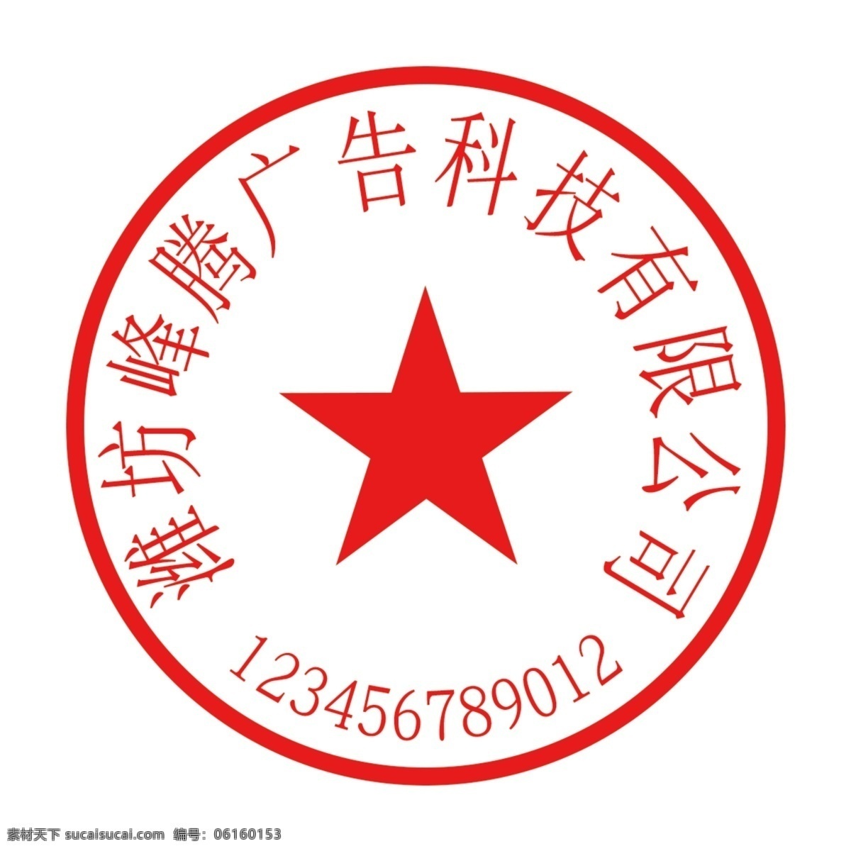 公章模板 公章 公章矢量图 公章分层图 峰腾广告公章 分层