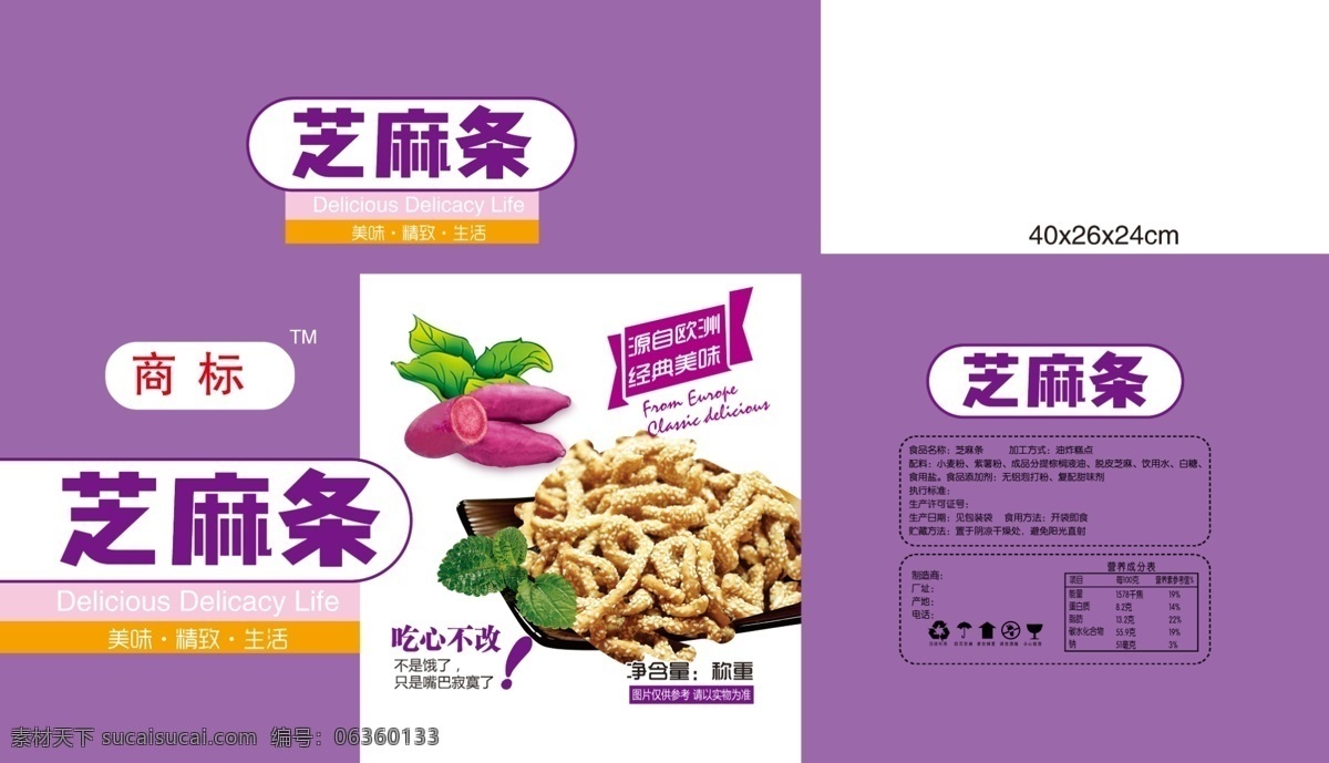 芝麻 条 紫 薯 包装盒 芝麻条 紫薯 食品箱 包装设计 紫色
