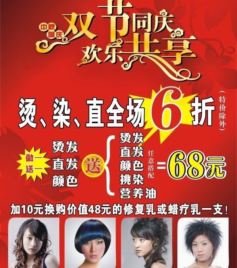 国庆 理发店 理发店广告 美女 染发 烫发 展板模板 直发 中秋 双 节 同庆 海报 新发型 烫 染 直 矢量 其他海报设计