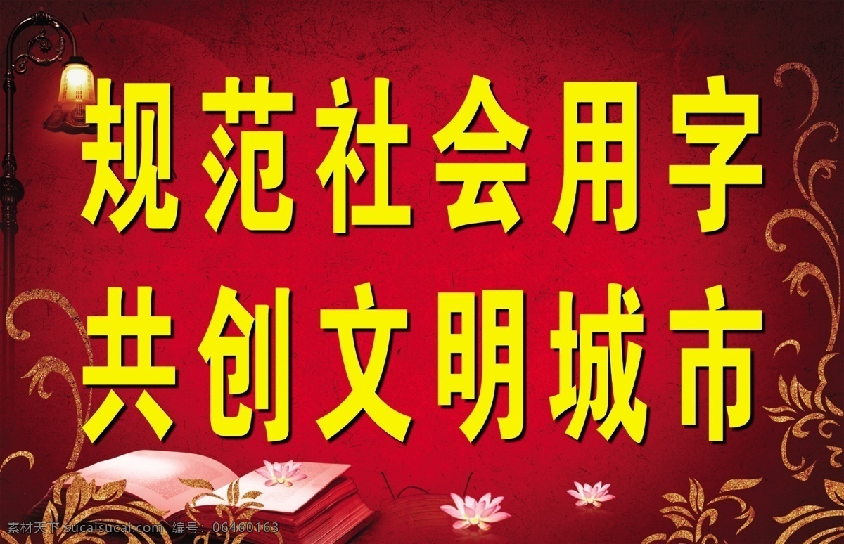 版面 灯 底纹 广告设计模板 花边 书本 书籍 规范用字 学校 规范字 文明 文明城市 广告宣传类 源文件 宣传海报 宣传单 彩页 dm