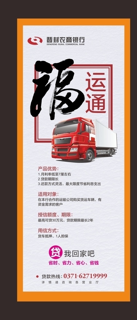 jiaz展示 福 卡车 汽车 展架 海报 单页 金融 登封 信用社 农商银行