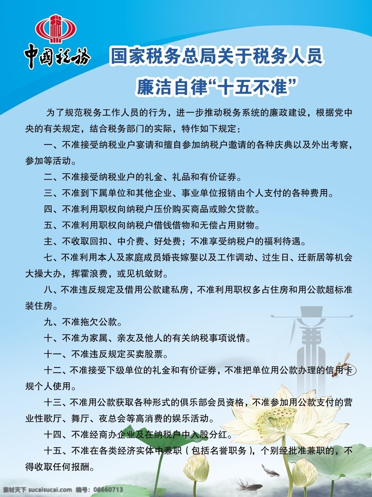 税务局 税务局展板 税务 人员 廉政 十 五不准 税务局标志 廉政建设 荷花 税务局制度 展板模板 广告设计模板 源文件