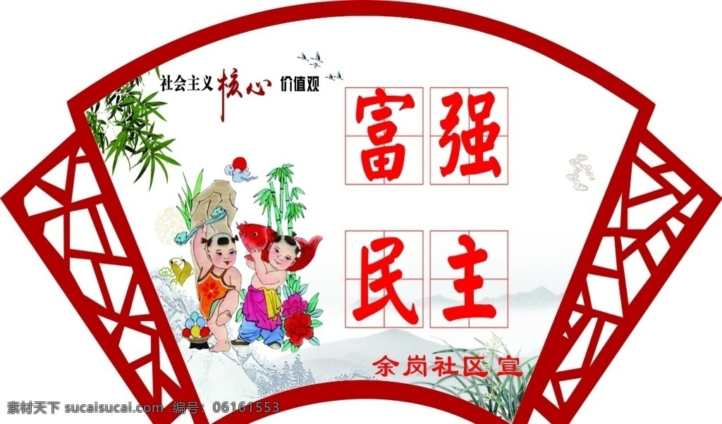 社会主义 核心 价值观 核心价值观 富强民主 创文 文化墙 图说价值观