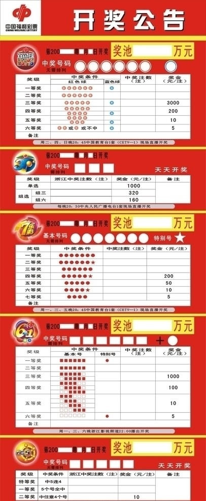 中国 福彩 开奖公告 中国福利彩票 红底 其他设计 矢量