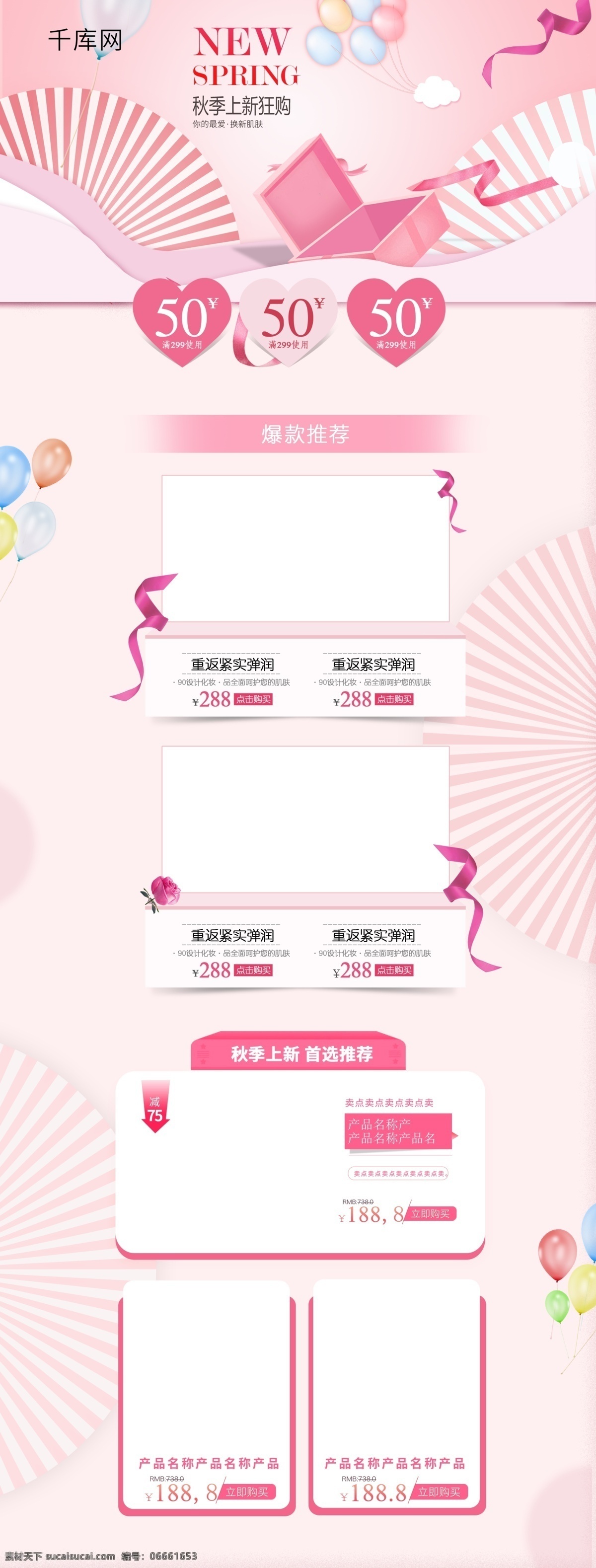 2018 年 秋季 上 新 护肤 首页 模板 护肤品 丝带 爱心 优惠券 简约