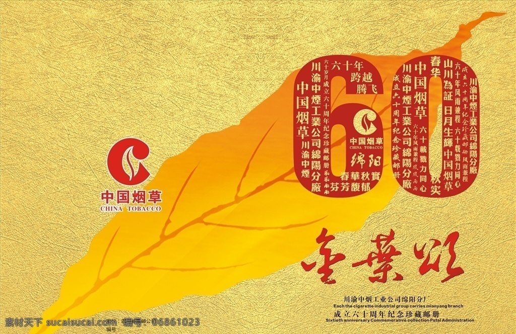中国烟草 封面 画册封面 60周年 纪念册 树叶底图 邮册封面 烟草标志 矢量图