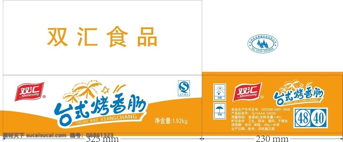 双汇食品 香肠外箱 矢量 有国标 qs标志 包装设计