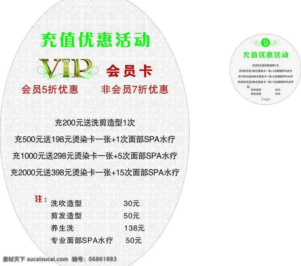 充值 活动 vip 充值优惠 会员卡 美发 充值活动 矢量 名片卡 vip会员卡