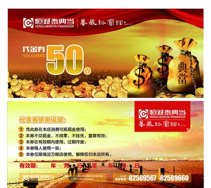 典当代金券 代金券 金币 装金币的袋子 红布 马头背景 典当行 其他模版 广告设计模板 源文件