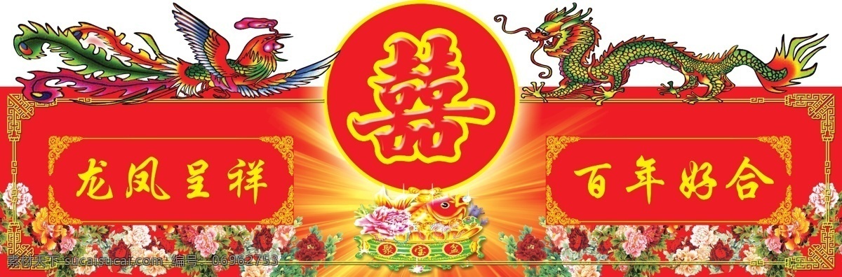 百年好合 拐角 广告设计模板 花 角花 结婚 聚宝盆 龙凤 结婚图 嫁女 喜庆 喜字 牡丹 结婚布置 大门布置 龙凤喜 龙凤呈祥 其他模版 源文件 psd源文件 婚纱 儿童 写真 相册 模板