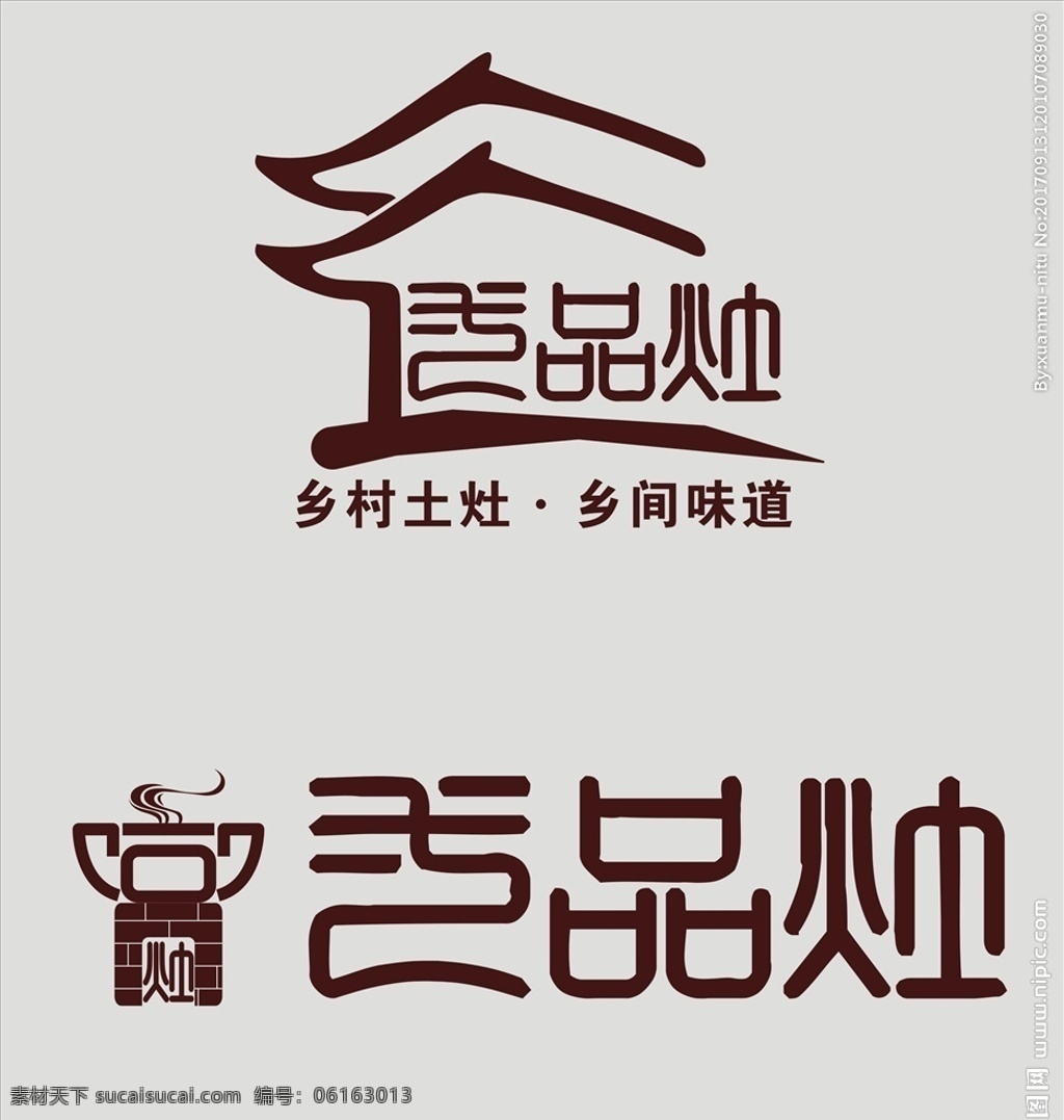 一品 灶 logo 一品灶 logo设计 标志 农家 餐馆 餐馆logo