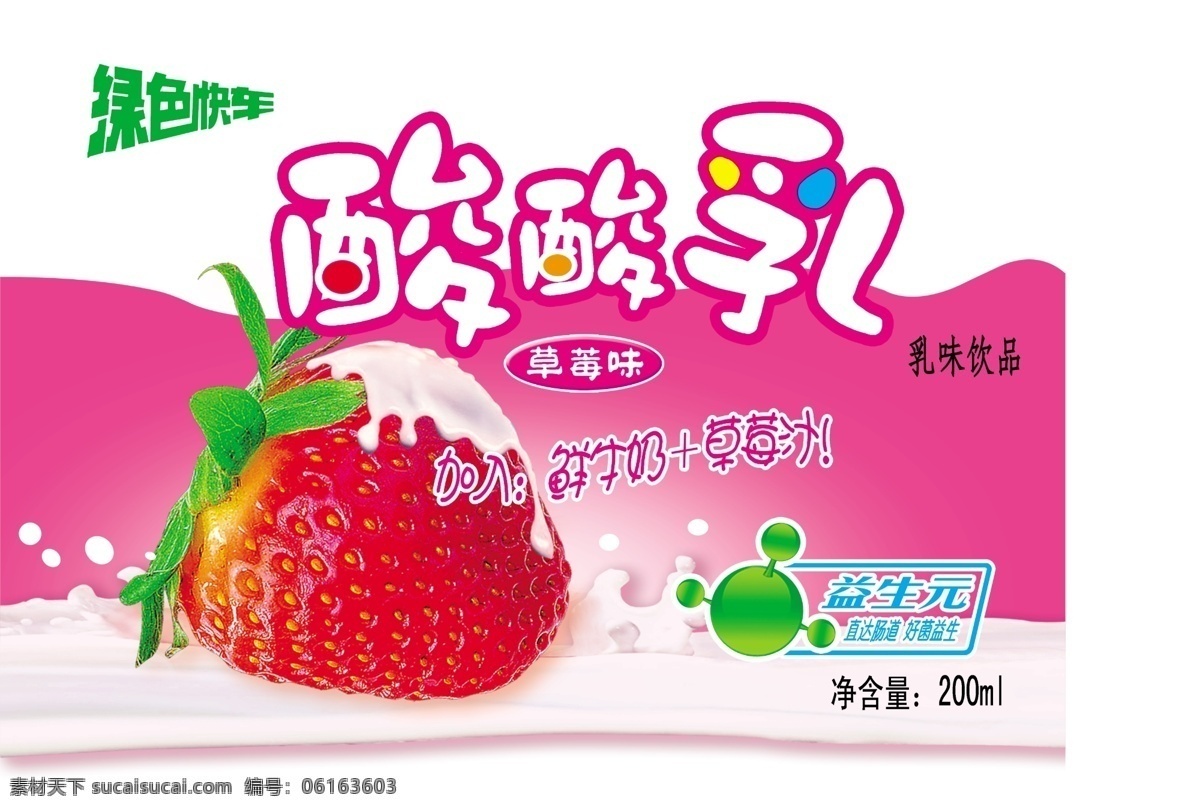 酸酸 乳 包装设计 草莓 广告设计模板 奶花 牛奶 酸酸乳 优酸乳 源文件 模板下载 psd源文件 餐饮素材