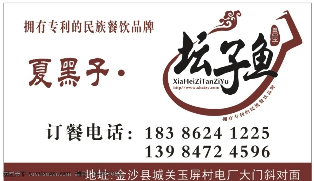 夏 黑子 坛子 鱼 名片 餐饮名片 宣传单 海报 尺量图 可编辑 名片卡片