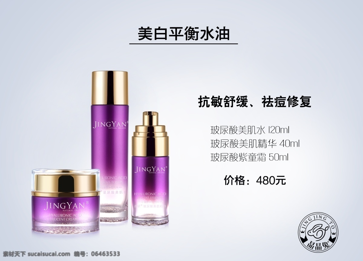 晶 研 紫 童 化妆品 三 件套 海报 产品介绍 美妆海报