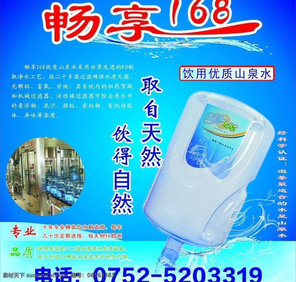 蓝色背景 山泉水 桶 桶装水 艺术字 畅 享 矢量 模板下载 畅享168 168水 psd源文件