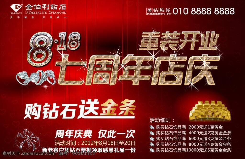 大气 底纹 店庆 高档 简约 金伯利 金条 开业 金伯利周年庆 钻石 闪亮 钻戒 首饰 七周年 周年店庆 重装开业 心形 礼盒 碎钻 尊贵 海报 矢量图 矢量 其他海报设计
