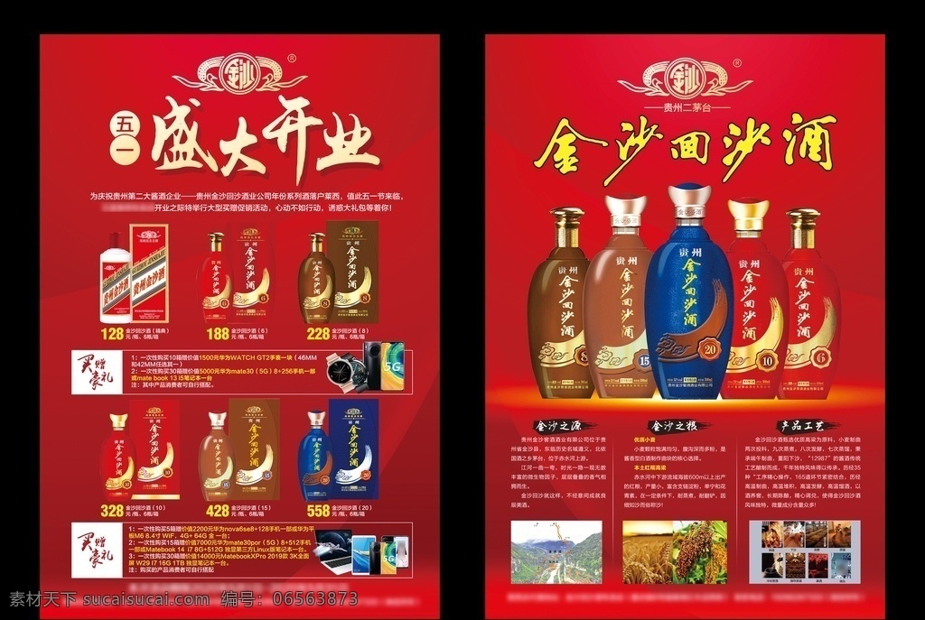 贵州 金沙 酒业 金沙酒业 招商dm 金沙酱酒 飘花 历史文化 宣传单 dm宣传单 ps