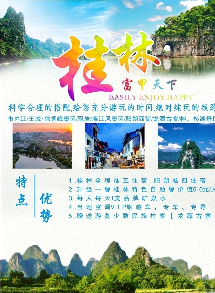 桂林旅游 桂林 桂林山水游 桂林dm单 桂林旅游传单 桂林旅游海报 桂林广告 桂林旅游宣传 桂林海报 桂林山水 桂林宣传单 桂林旅游单页 桂林旅游彩页 桂林旅游指南 桂林旅游素材 桂林宣传页 桂林之旅 桂林风光 旅游 桂林旅游形象 桂林旅游画册 桂林自驾游 桂林旅游dm dm宣传单
