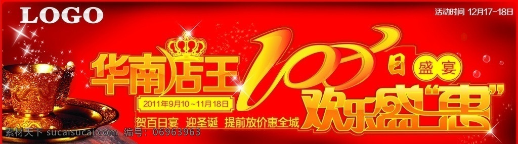 100日盛宴 欢乐盛惠 盛宴 店王 华南 乐购惠 百日 圣诞活动 节日庆典 生日盛宴 宴会 夜宴 晚宴 节日宣传 庆典 矢量