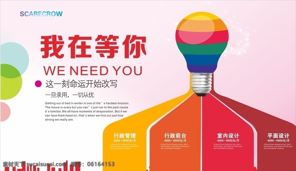 我在等你 招募 急聘 招聘 招聘海报 招聘广告 招聘展架 招聘x展架 招聘易拉宝 聘 彩虹 气球 彩色 校园 学生 运动会 学生会 校园招聘 招聘dm 招聘启示 招聘单位 创意招聘