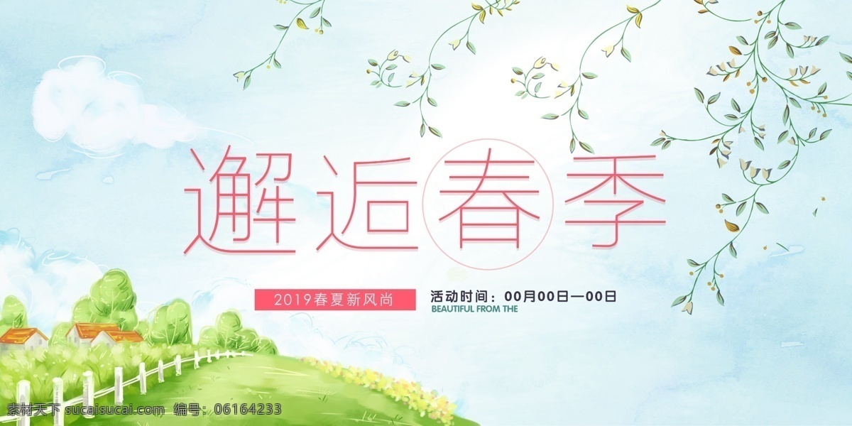 春天海报 春天快乐 春天来了 spring 春暖花开 春游 春天淘宝 春天打折 春天背景 春天素材 迎春天 春天展 春装 春季 约惠春天 春天晚会 狗年春天 2018春天 春天展板 春天促销 恭贺春天 春资绽放 春天舞台 春天封面 春天门头 春天布置 春 春天 海报 邂逅春季