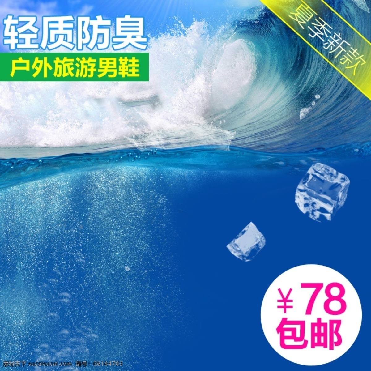 简约夏日促销 简约 夏日 小清新 蓝色 冰块