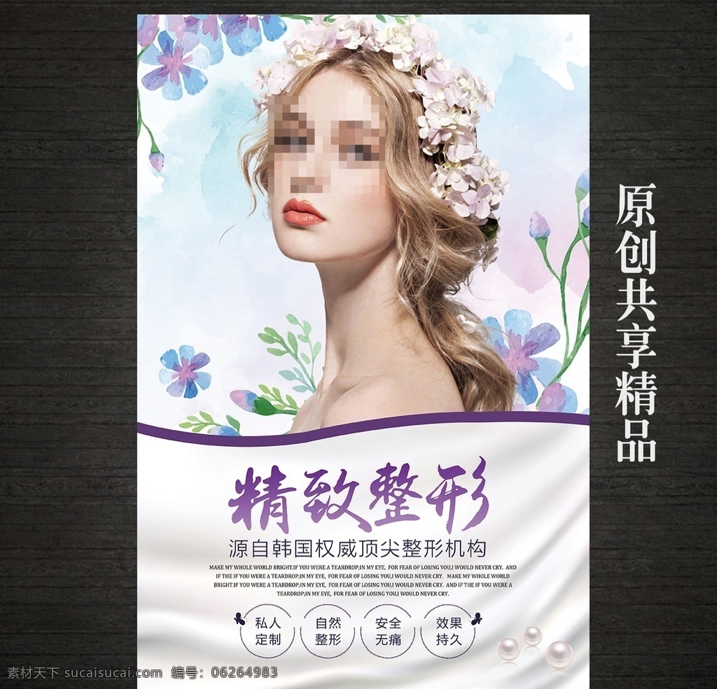 整形美容海报 整形 整形整容 整容广告 整容整形海报 玻尿酸 水光针 整形宣传 整容海报 整容展板 整容电梯广告 韩式整容 韩式整形 韩式整容宣传 韩式整容广告 整形医院 塑身 减肥 整容整形广告 整容挂图 隆鼻 文眉 瘦脸 面部整形 水光美肌 整容 美肤 提拉 整容整形宣传 半永久 纹眉 隆胸 整形医院广告