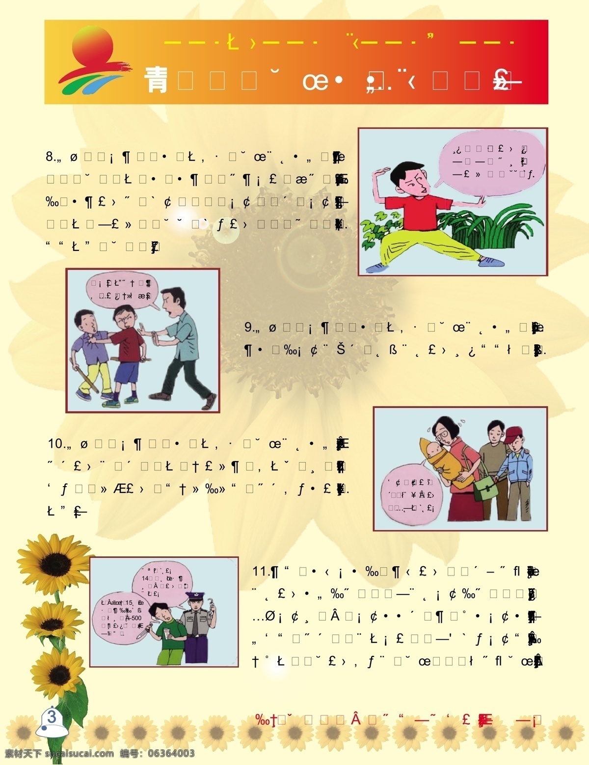 保护 锻炼 婚姻 卡通画 青少年 体育 体育运动 维权 预防 犯罪 矢量 模板下载 权益 委员会 模拟法庭 离异 维权篇 未成年人 保护法 向日葵 体育卡通画 矢量图 日常生活