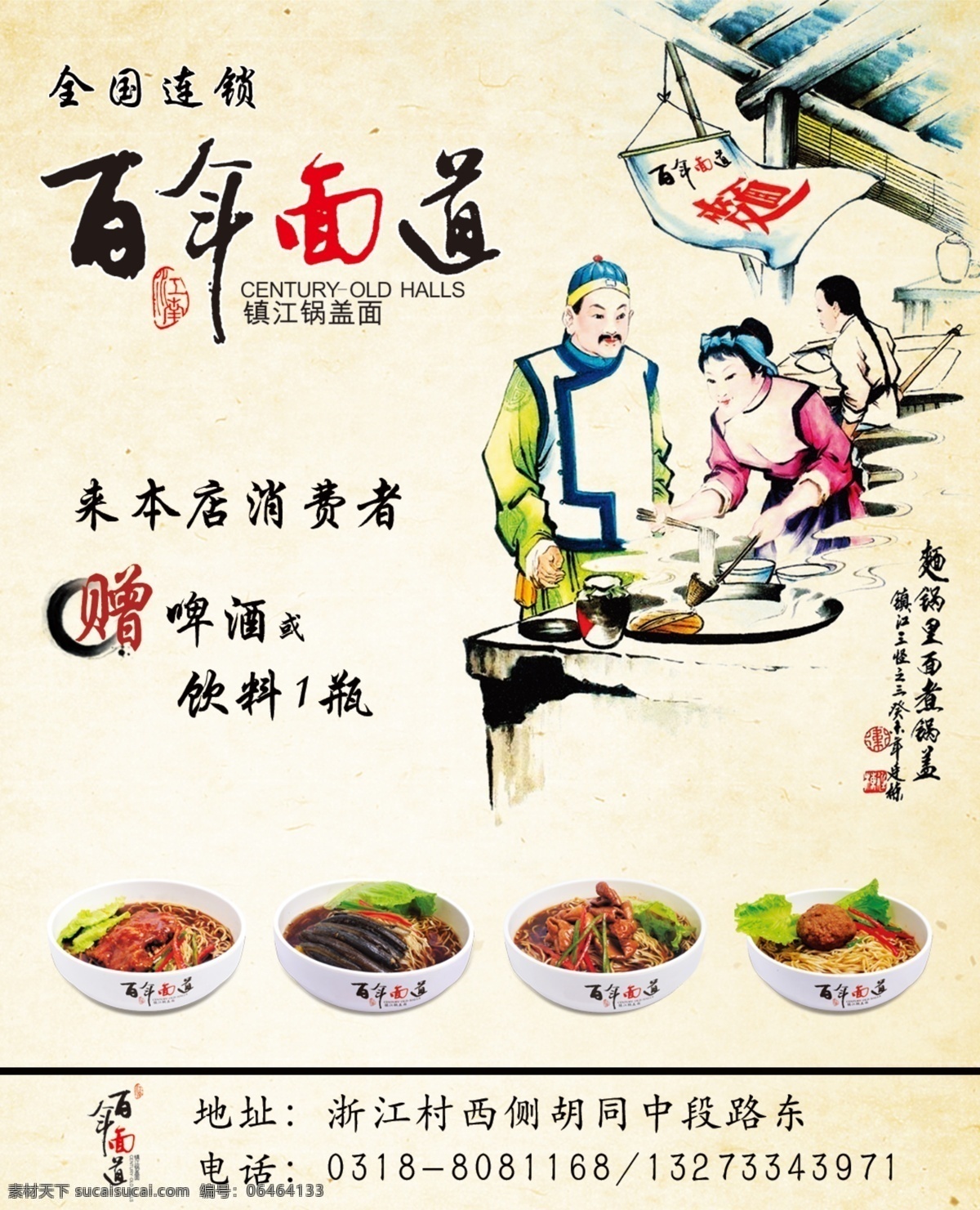 百年面道 苗条 餐饮 手绘 面食 广告设计模板 源文件