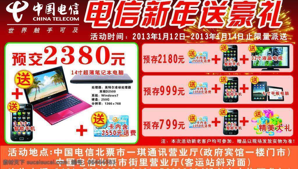 电信 新年 送 好 礼 电脑 电视 礼花 智能手机 电信标示 矢量 其他海报设计