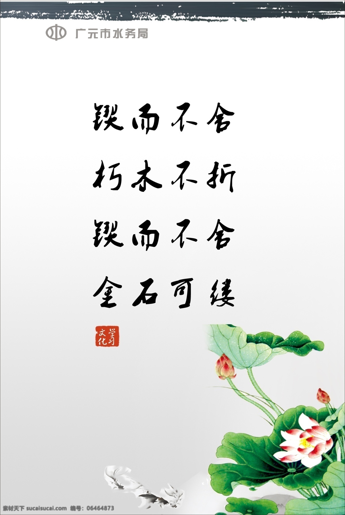 锲而不舍 广告设计模板 荷花 学习文化 源文件 机关建设 psd源文件