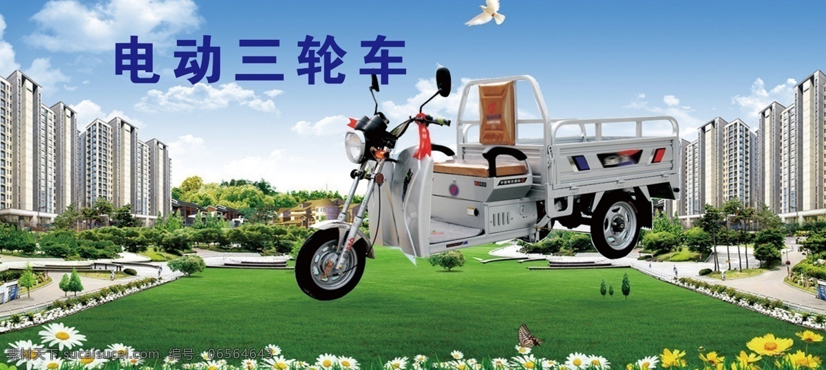 电动三轮车 高楼 草地 蓝天 花 广告设计模板 源文件