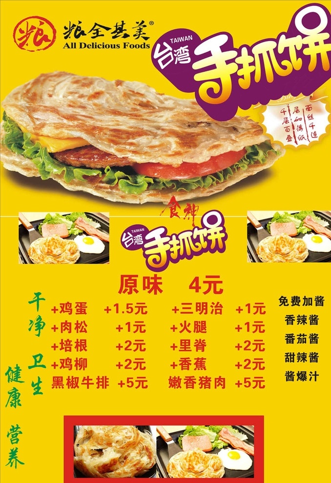 手抓饼 手抓饼海报 手抓饼喷绘 饼 手抓饼广告 手抓饼小车 台湾手抓饼 手抓饼早点 手抓饼包装 手抓饼展板 手抓饼美食 手抓饼加盟 手抓饼品牌 手抓饼宣传 手抓饼传单 手抓饼广告语 手抓饼图片 手抓饼开业 手抓饼促销 展架 灯箱