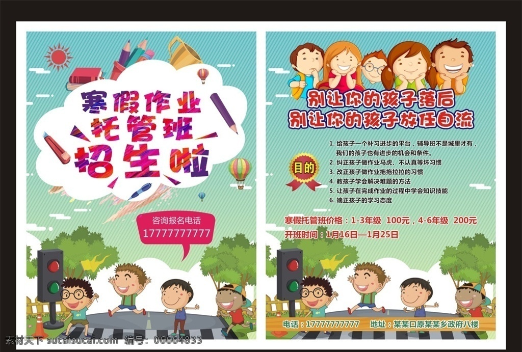 寒假 作业 托管 班 招生 宣传单 周末补习班 中小学 课外辅导 教育培训机构 名师辅导 一对一 可爱卡通背景 家教招生 新学期招生 开学季 寒暑假班 卡通 过马路的孩子 大气招生背景 招生简章 秋季招生 艺术班 美术班 兴趣班 托管班招生 火爆招生 幼儿园招生 学校招生 英语班 作业辅导班 数学辅导 dm宣传单