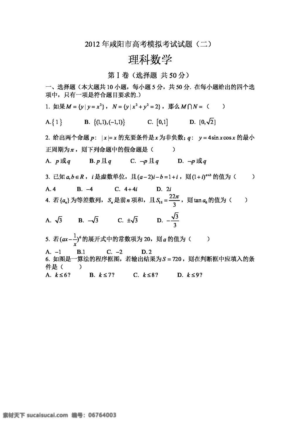 数学 苏 教 版 咸阳市 高三 二 次 模拟 考试 理 试题 word 高考专区 试卷 苏教版