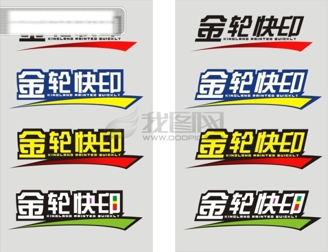 金轮 快 印 字体 设计艺术 字 创意 艺术 logo 创意艺术字 金轮快印 矢量图