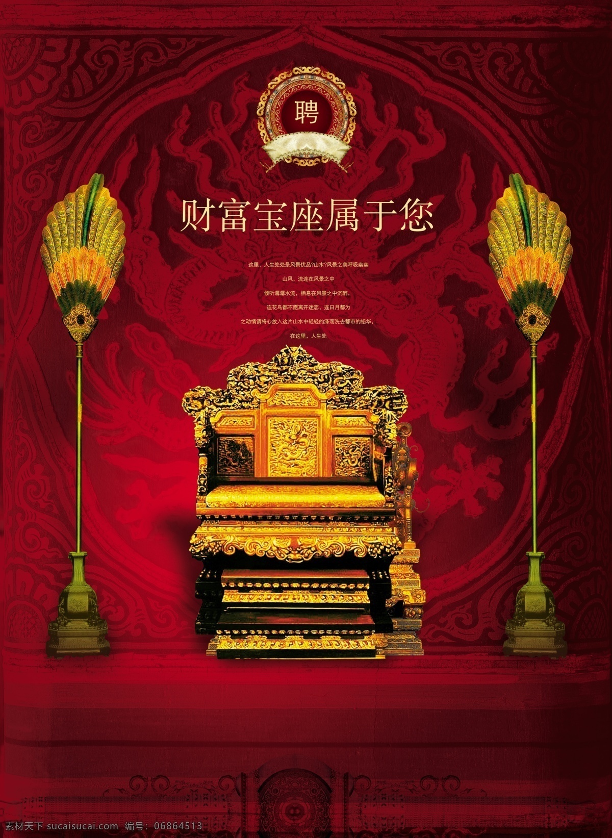 招聘广告 招聘素材 皇帝宝座 龙纹 财富 宝座 招聘 海报 分层