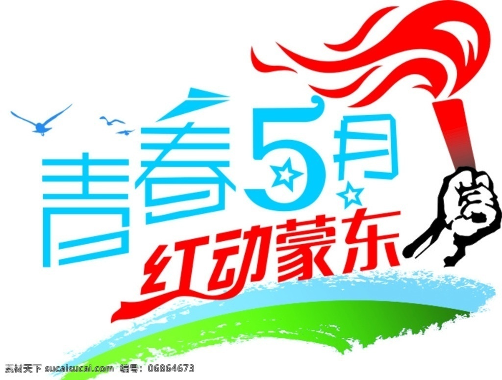 青春五月 红动蒙东 青春 五月 红动 火炬 标志 logo设计
