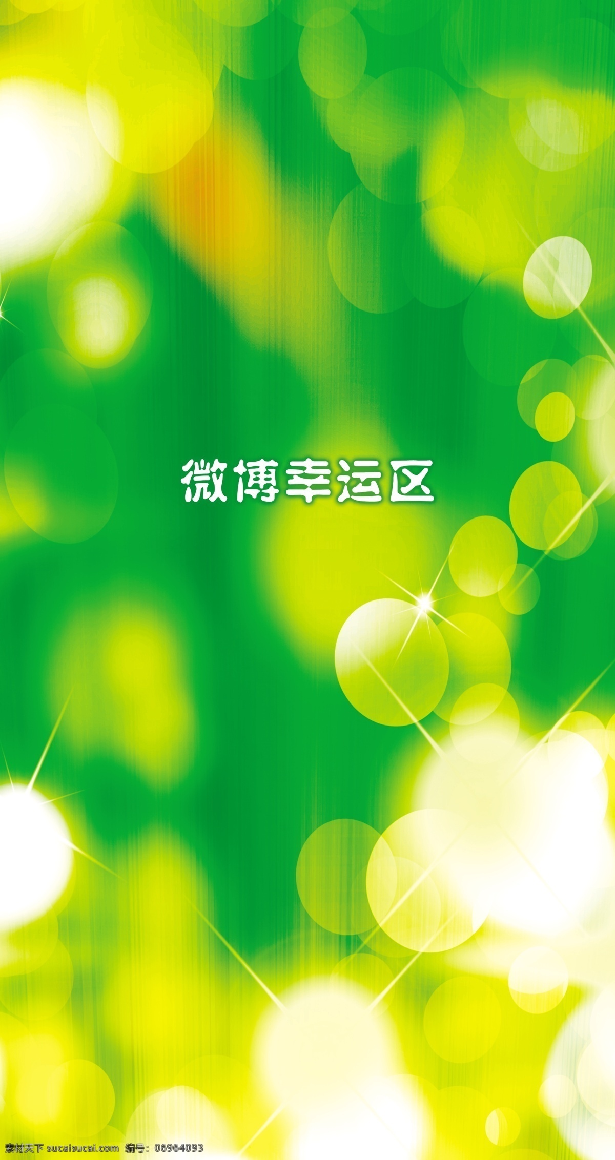 分层 包柱 背景墙 背景素材 梦幻色彩 炫彩 源文件 室内包柱 幸运 区 模板下载 幸运区 幸运墙 淘宝素材 其他淘宝素材