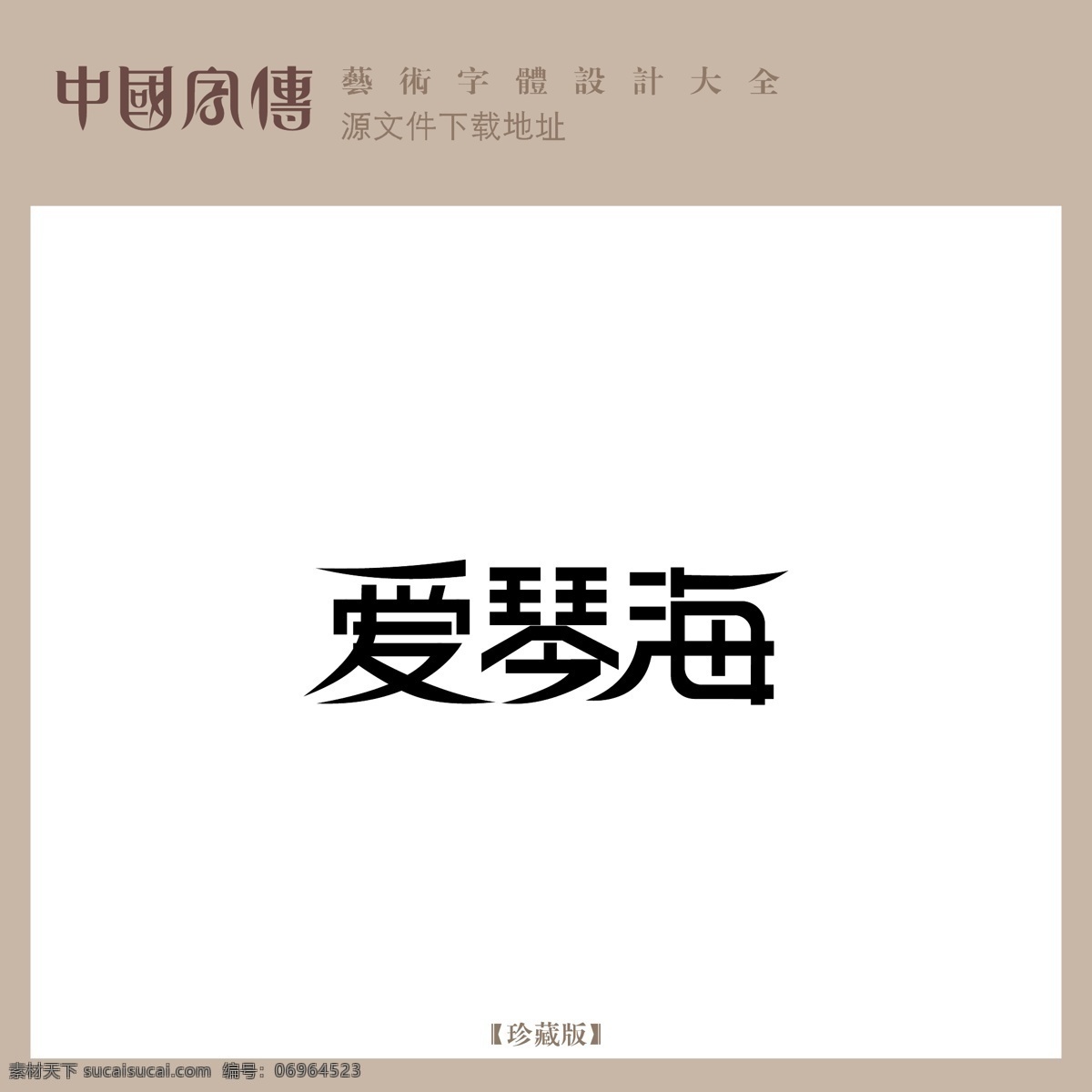 爱琴海 艺术 字 设计字体 印刷名片 矢量 名片卡 其他名片