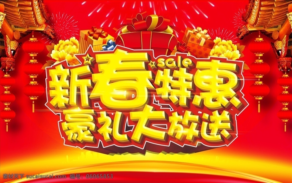 新春特惠海报 新春 新春特惠 新年海报 新春背景 新年背景 红色背景 灯笼 喜庆背景