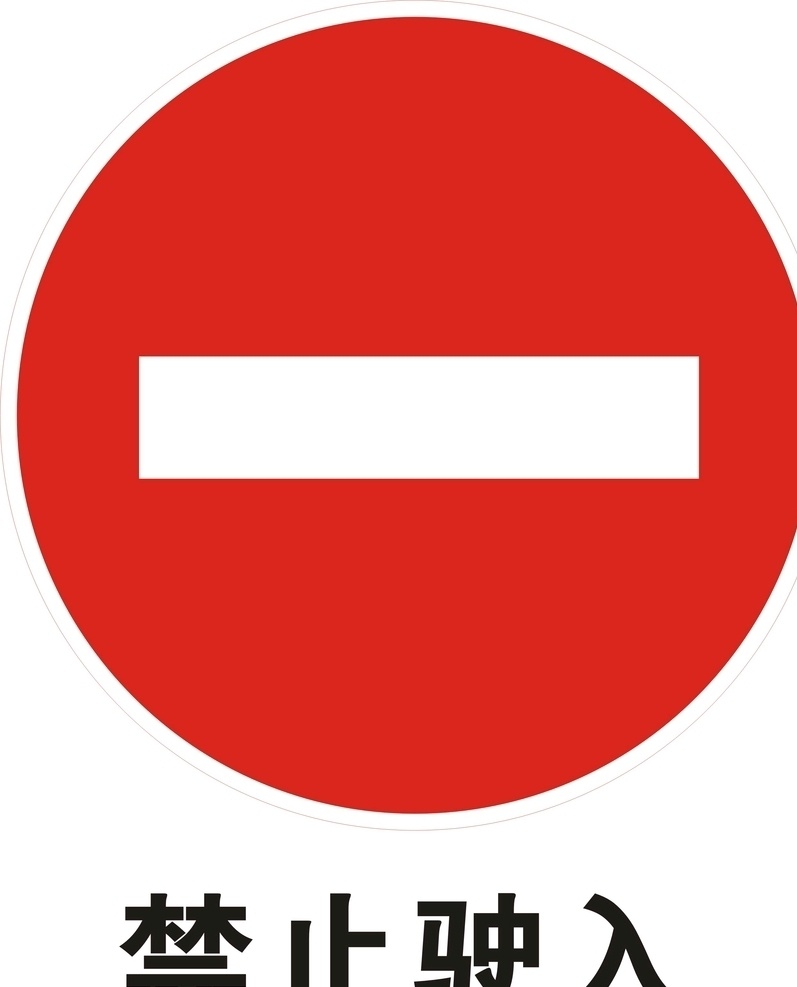 禁止 驶入 矢量图 禁止驶入 禁止驶入标志 logo 禁止驶入标识 公共标识 标志图标 公共标识标志