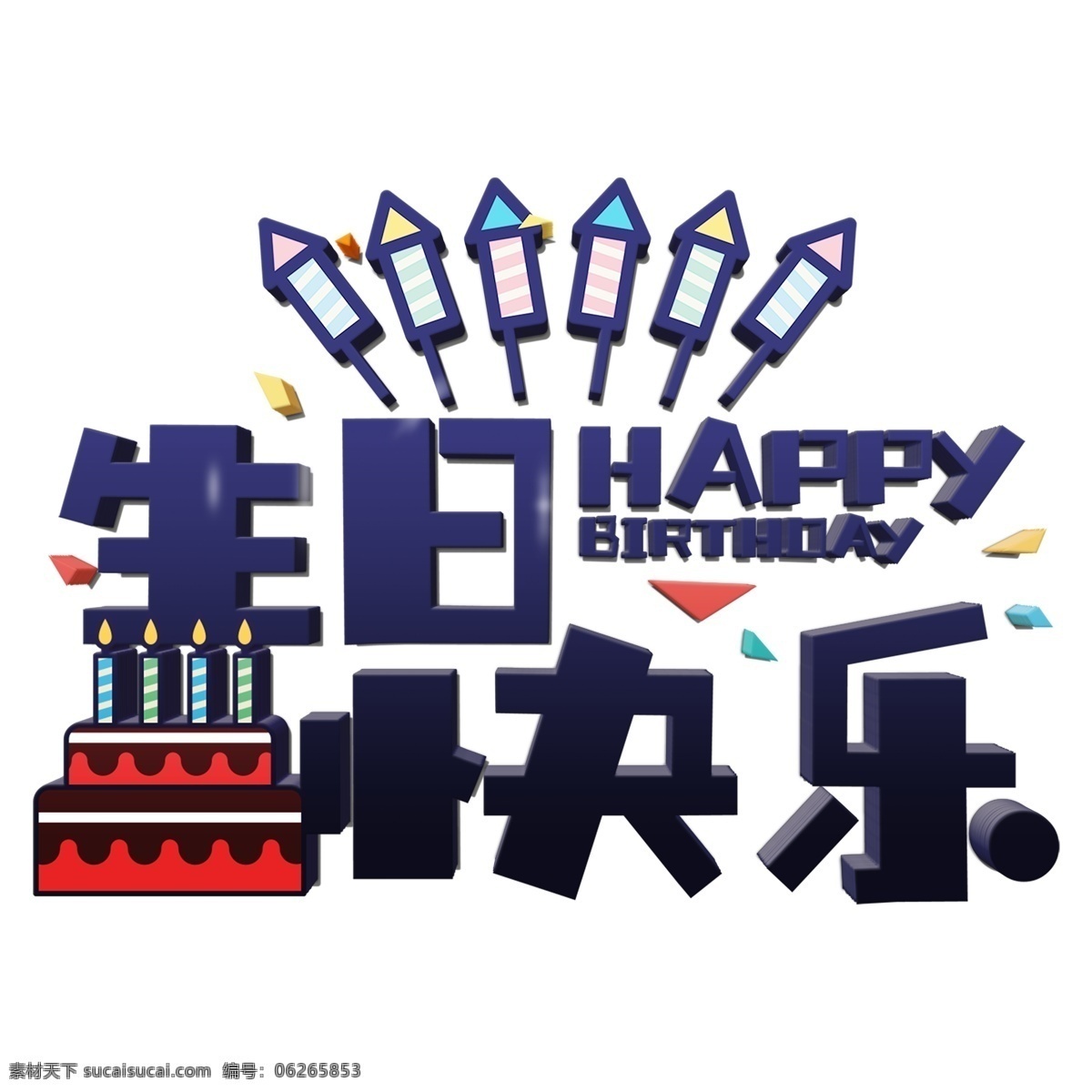生日 快乐 卡通 立体 艺术 字体 元素 生日快乐 生日快乐素材 字 艺术字 字体元素 艺术字体元素