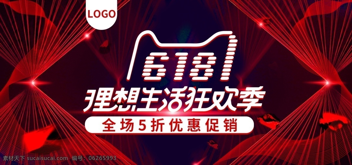 红色 线条 炫 酷 618 年中 大 促 理想 狂欢 季 海报 灯光 时尚 年中大促 炫酷 潮流 理想生活 狂欢大促